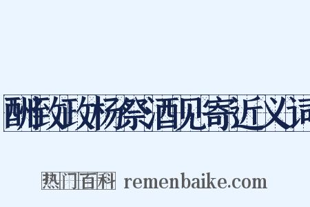 酬致政杨祭酒见寄近义词是什么意思的图片
